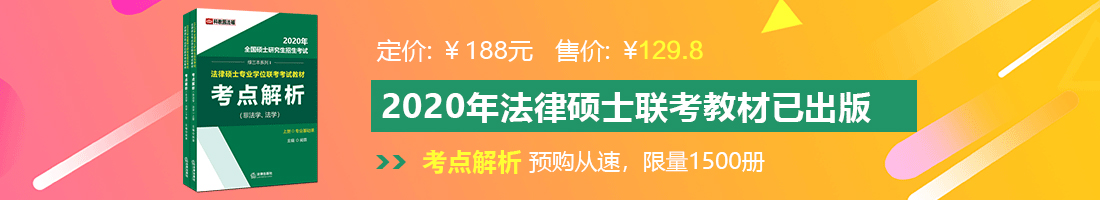 极品骚逼导航法律硕士备考教材